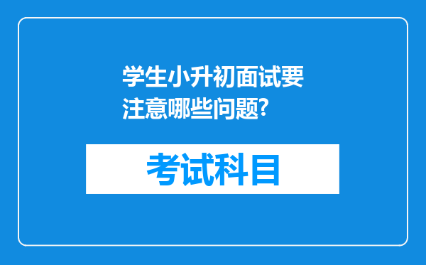 学生小升初面试要注意哪些问题?