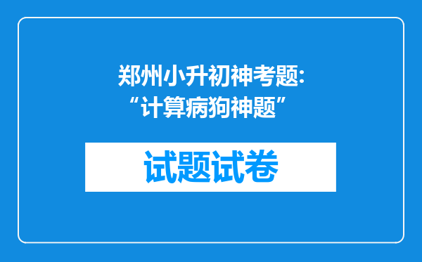 郑州小升初神考题:“计算病狗神题”