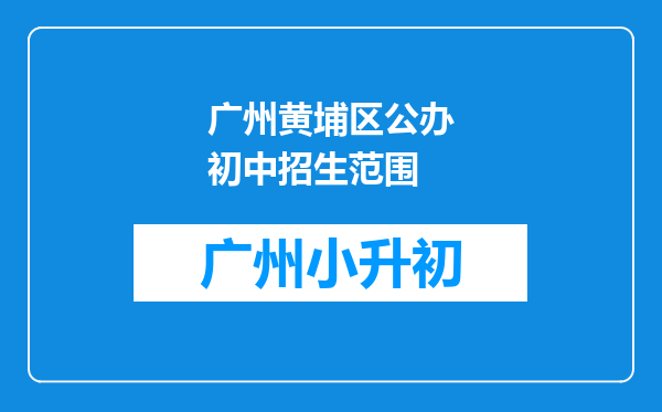 广州黄埔区公办初中招生范围