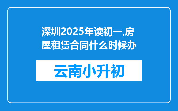 深圳2025年读初一,房屋租赁合同什么时候办