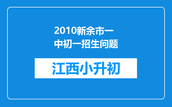 2010新余市一中初一招生问题