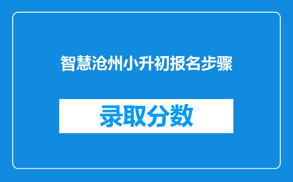 智慧沧州小升初报名步骤