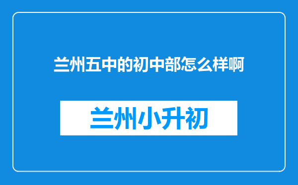 兰州五中的初中部怎么样啊