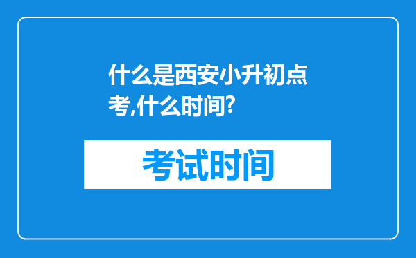 什么是西安小升初点考,什么时间?