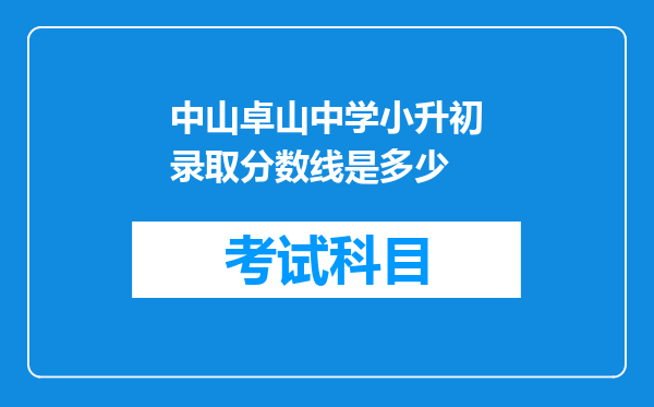 中山卓山中学小升初录取分数线是多少