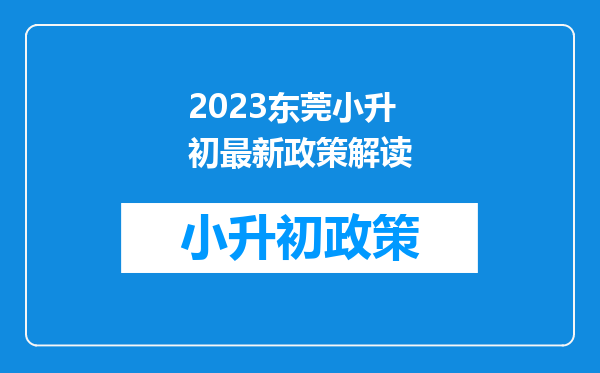 2023东莞小升初最新政策解读