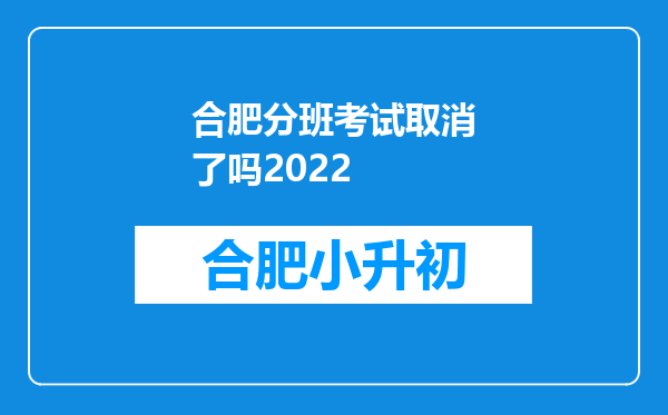 合肥分班考试取消了吗2022