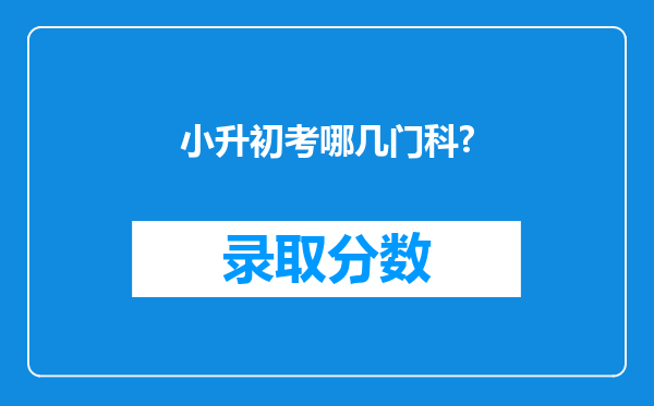 小升初考哪几门科?