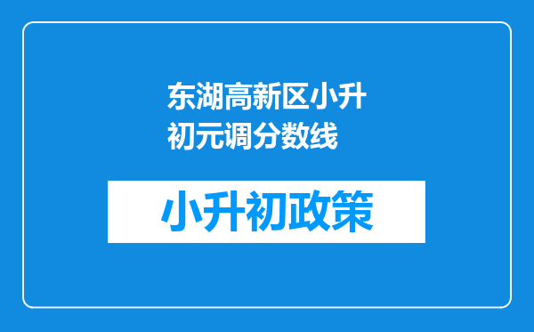 东湖高新区小升初元调分数线