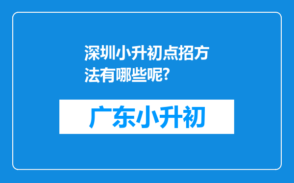 深圳小升初点招方法有哪些呢?