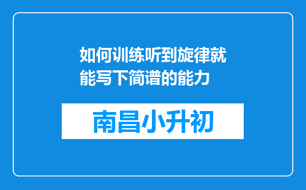 如何训练听到旋律就能写下简谱的能力