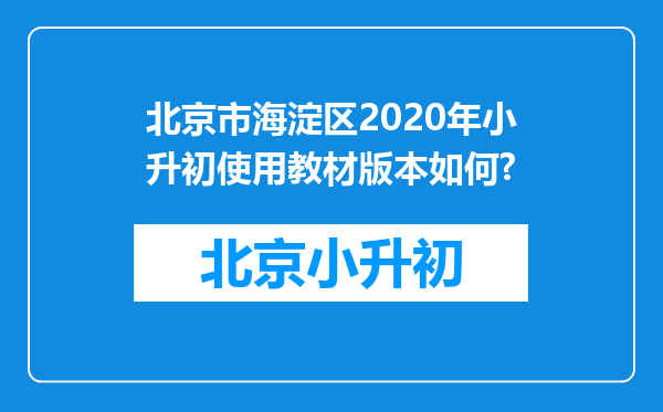 北京市海淀区2020年小升初使用教材版本如何?