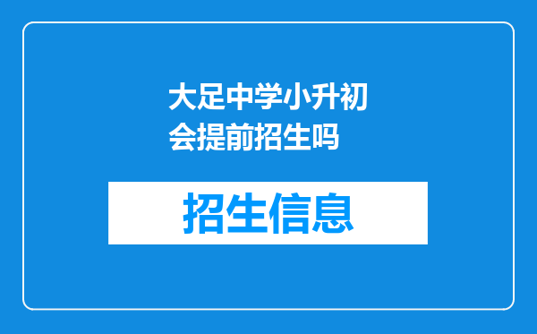 大足中学小升初会提前招生吗