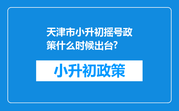 天津市小升初摇号政策什么时候出台?