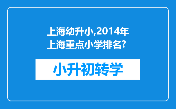 上海幼升小,2014年上海重点小学排名?