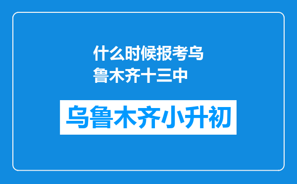 什么时候报考乌鲁木齐十三中