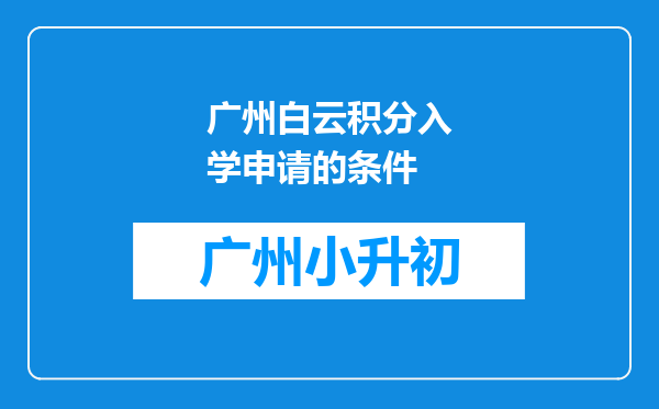 广州白云积分入学申请的条件