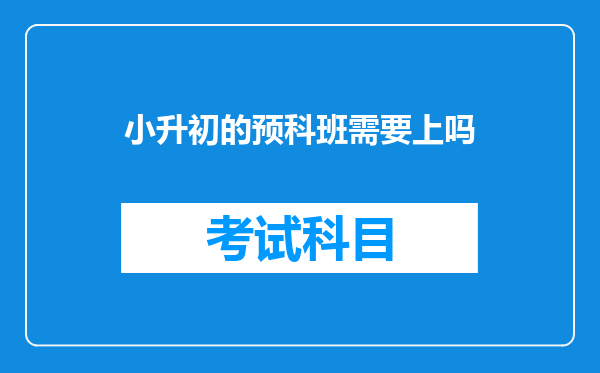 小升初的预科班需要上吗