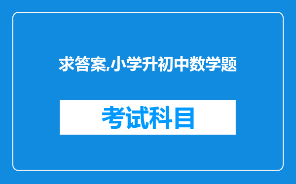 求答案,小学升初中数学题