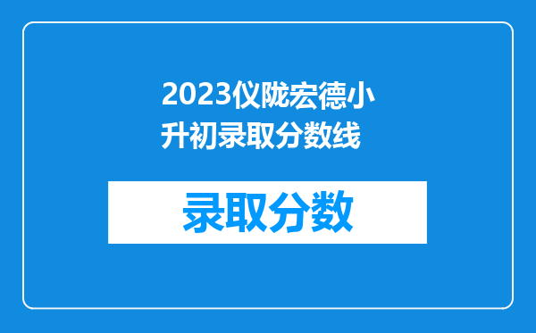 2023仪陇宏德小升初录取分数线