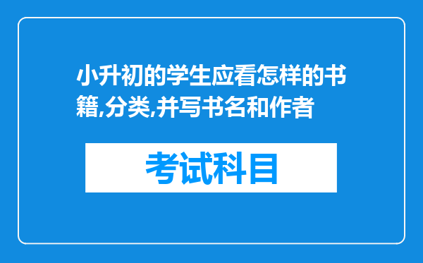 小升初的学生应看怎样的书籍,分类,并写书名和作者