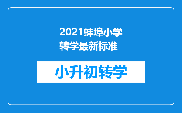 2021蚌埠小学转学最新标准