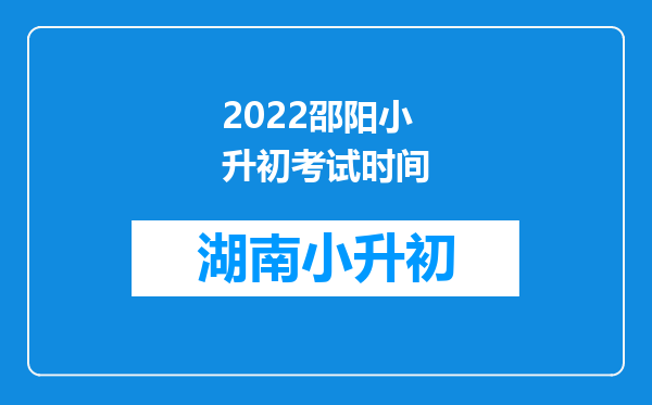 2022邵阳小升初考试时间