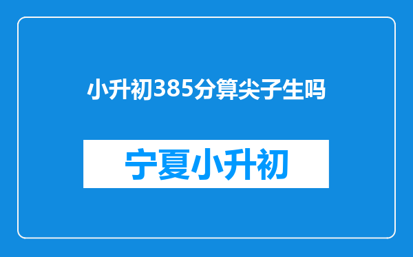 小升初385分算尖子生吗