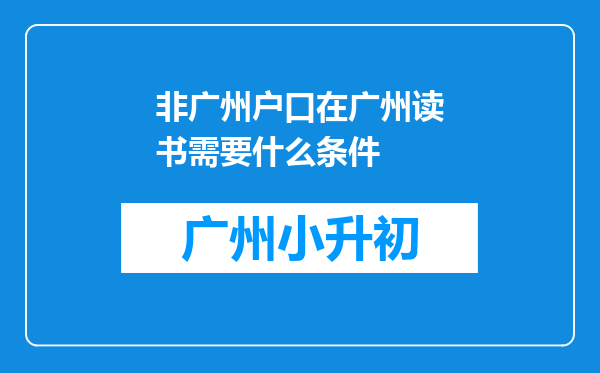 非广州户口在广州读书需要什么条件