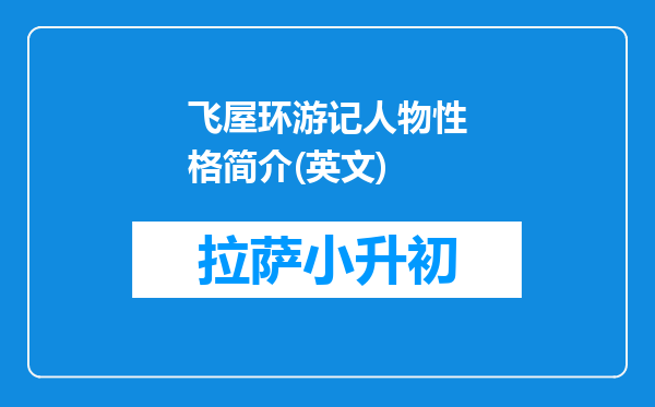 飞屋环游记人物性格简介(英文)