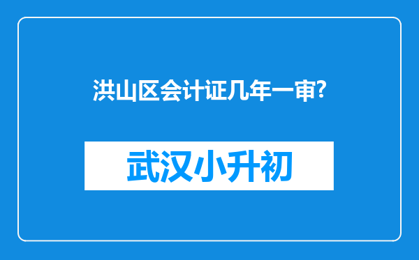 洪山区会计证几年一审?