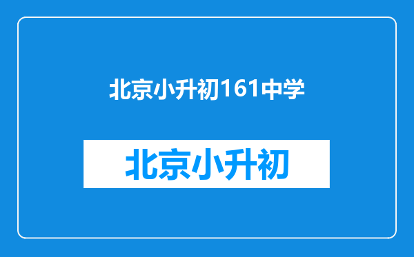 北京清华附中朝阳学校怎么样,是现在买西城房子让孩子在西