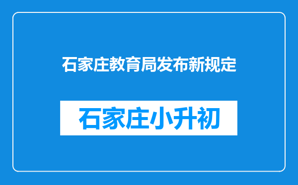 石家庄教育局发布新规定