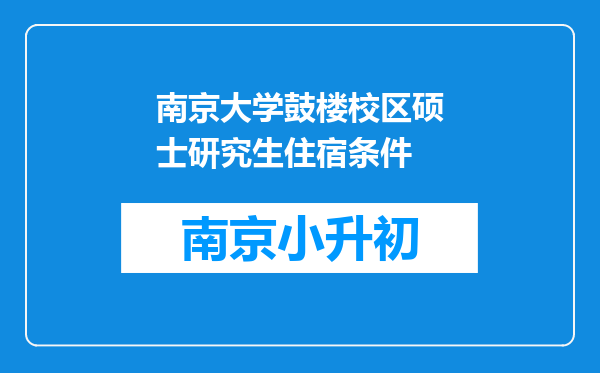 南京大学鼓楼校区硕士研究生住宿条件