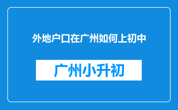 外地户口在广州如何上初中