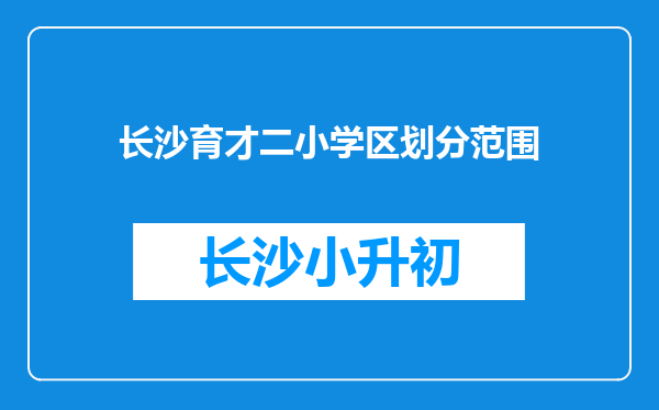 长沙育才二小学区划分范围