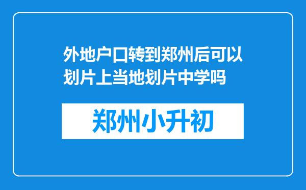 外地户口转到郑州后可以划片上当地划片中学吗