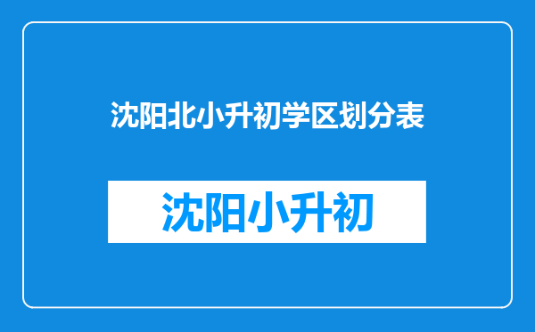 沈阳皇姑区宁山路小学怎么样?有19年入学的孩子吗?