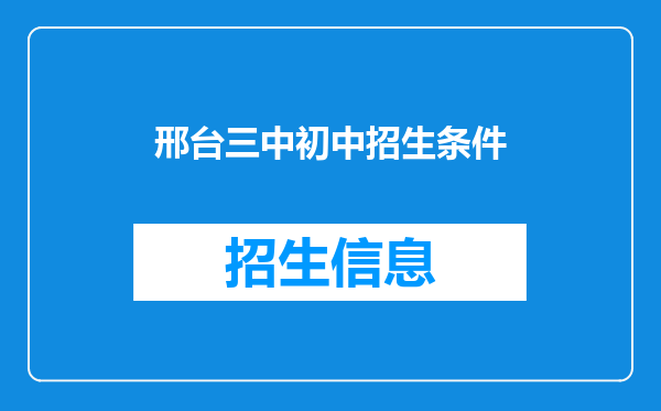 邢台三中初中招生条件