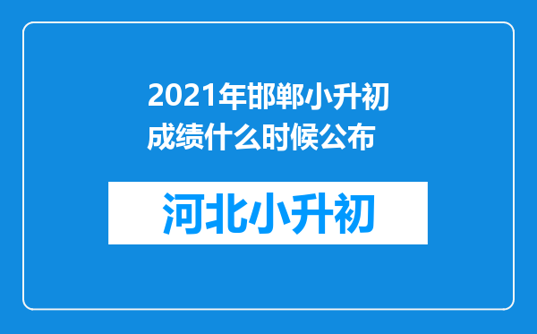 2021年邯郸小升初成绩什么时候公布