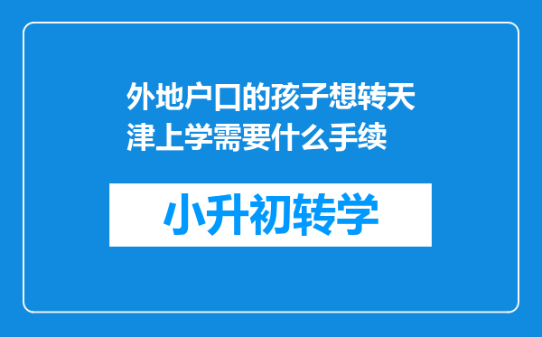 外地户口的孩子想转天津上学需要什么手续