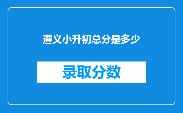 遵义小升初总分是多少