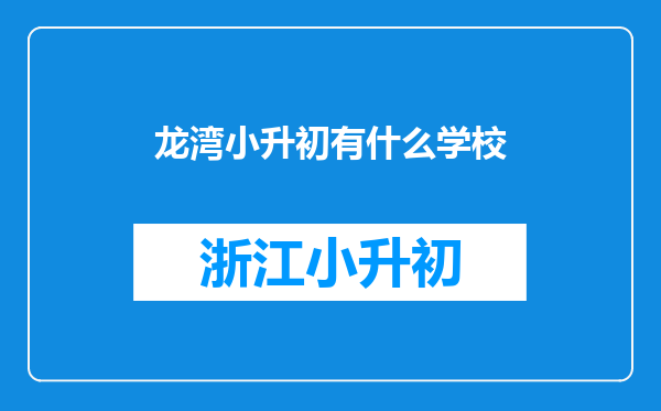 龙湾小升初有什么学校