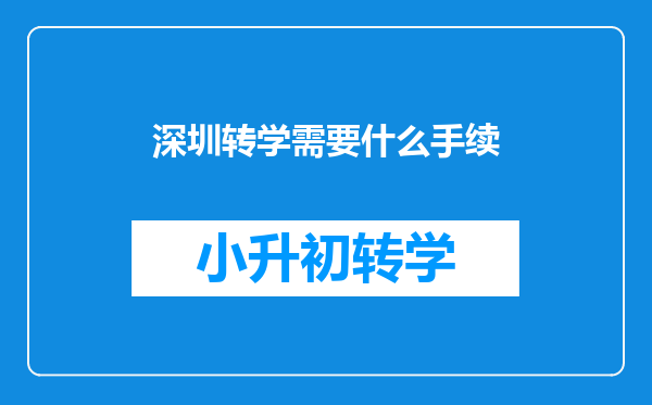 深圳转学需要什么手续