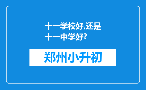 十一学校好,还是十一中学好?