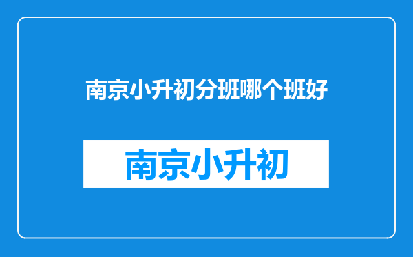 南京小升初,问郑和外校、一中初中部和九条巷第三初级中学哪个好