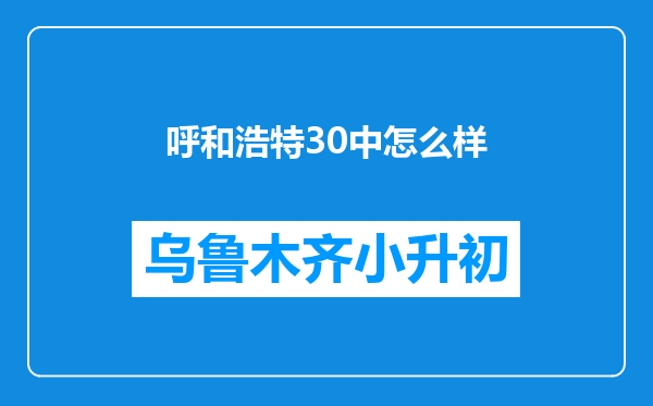 呼和浩特30中怎么样