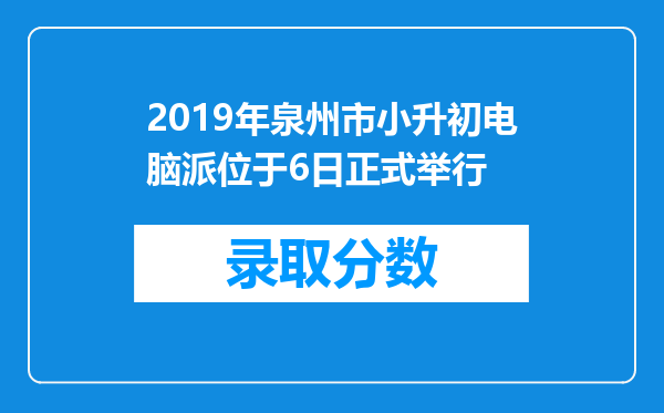 2019年泉州市小升初电脑派位于6日正式举行