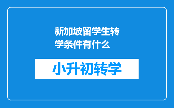 新加坡留学生转学条件有什么