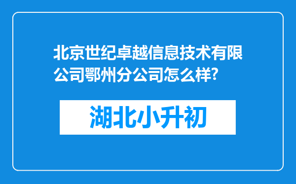 北京世纪卓越信息技术有限公司鄂州分公司怎么样?